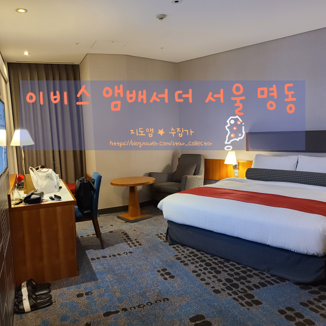  [명동 호텔] 이비스 앰배서더 서울 명동 - 주니어 스위트룸 솔직 후기, 위치는 좋지만 다른 건 글쎄?