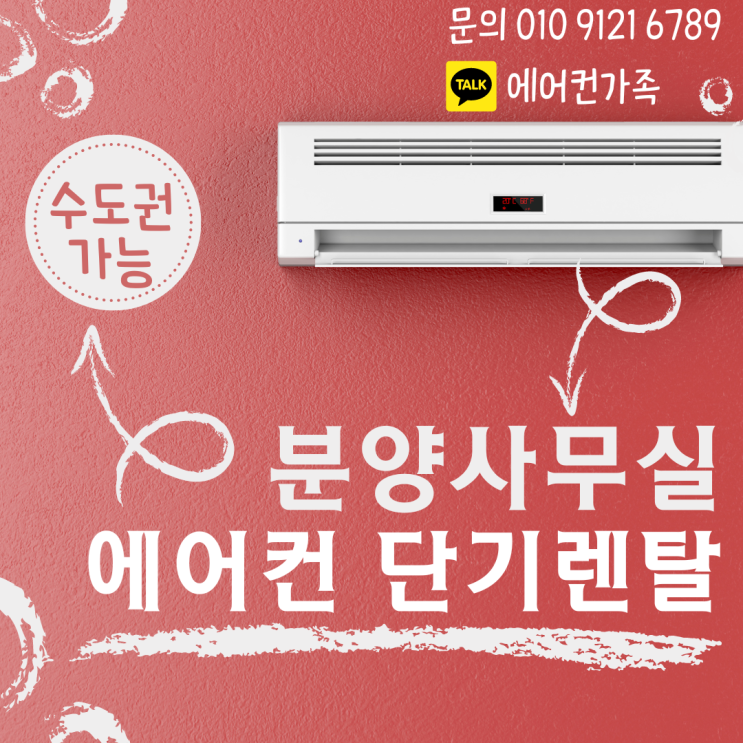  분양사무실 행사장 에어컨 3개월 단기 렌탈 업체 : 수도권