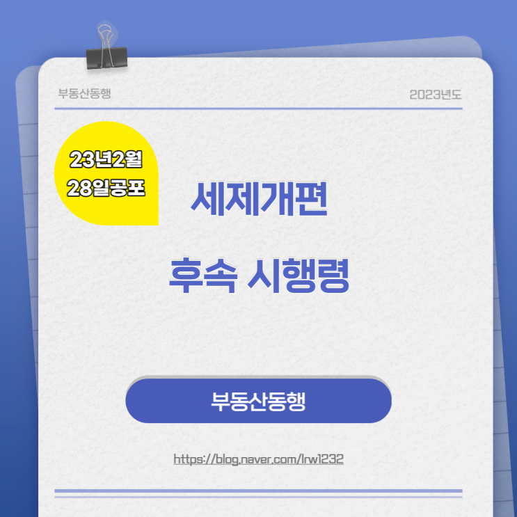  세제개편 후속 시행령 - 기획제정부