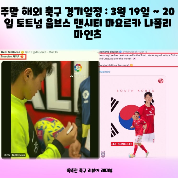 주말 해외 축구 경기일정 : 3월 19일 ~ 20일 토트넘 울브스 맨시티 마요르카 나폴리 마인츠