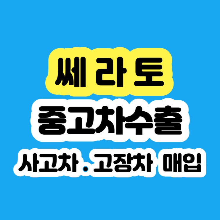  2007 쎄라토 폐차 하지마세요!!