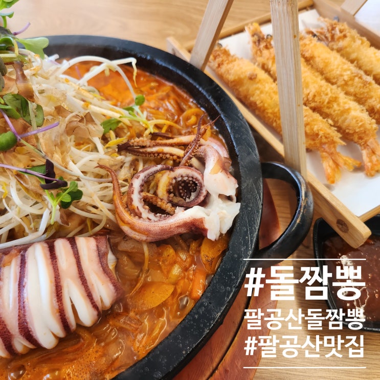  샤넬처럼돌짬뽕을 : 팔공산 밥집 팔공산돌짬뽕 다녀왔어요