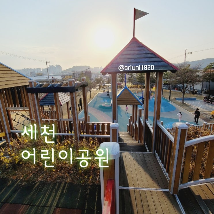  [나들이] '23. 3월 18일 대구 세천 어린이공원 3단 놀이터