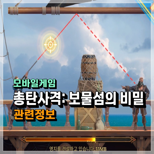  총탄사격: 보물섬의 비밀 게임 정보 및 플레이! 그럼 Storm Shot 카페와 쿠폰은?