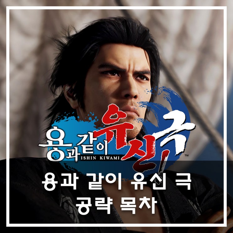  [용과 같이 유신 극] 공략 목차