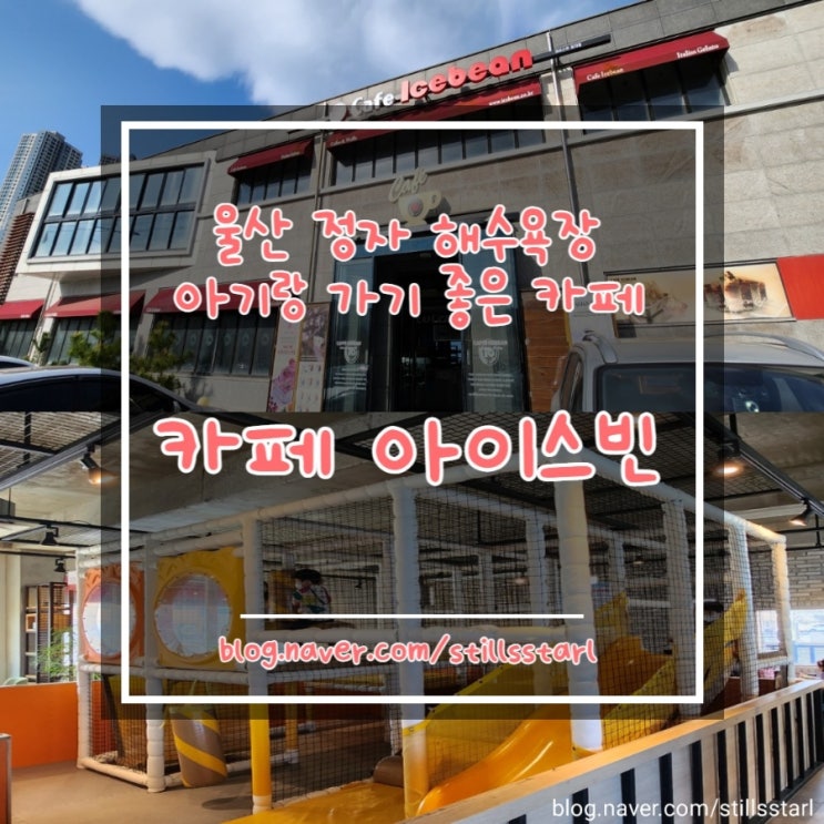  [추천] 아이랑 가기좋은 정자 해수욕장 카페, 아이스빈 정자점