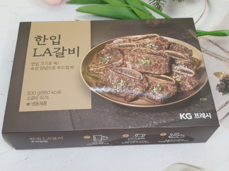 KG프레시의 한입LA갈비와 매콤닭갈비로 집에서 간편하게 즐기는 맛있는 요리! KG프레시의 한입LA갈비와 매콤닭갈비로 집에서 간편하게 즐기는 맛있는 요리!