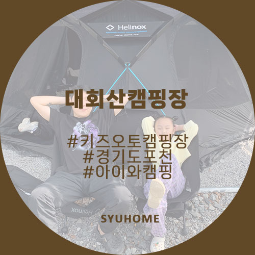  #캠핑기록 포천 대회산캠핑장  & 간단한 장비소개 (feat.노나돔텐들이)