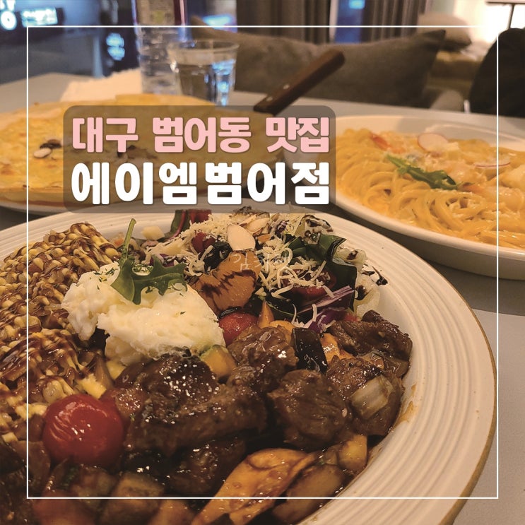  [대구범어동맛집] 에이엠 범어점 / 대구데이트코스 추천