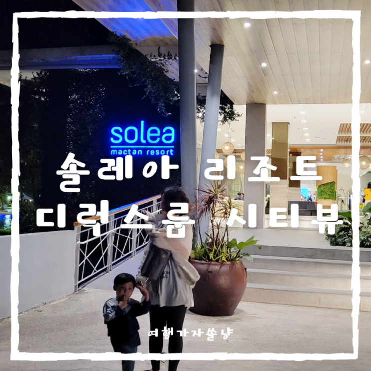  세부 숙소 추천 가성비 좋은 솔레아막탄리조트 디럭스룸 시티뷰 후기