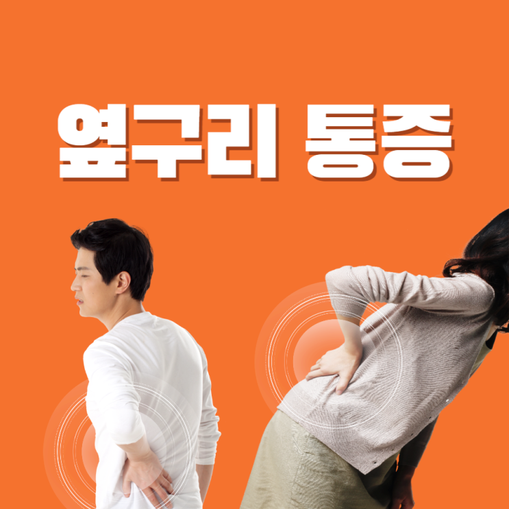 왼쪽 옆구리 통증 원인 증상에 따른 병원으로 해결해요 왼쪽 옆구리 통증 원인 증상에 따른 병원으로 해결해요