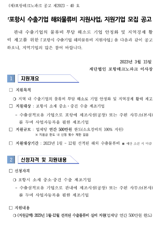 [경북] 포항시 수출기업 해외물류비 지원사업 모집 공고