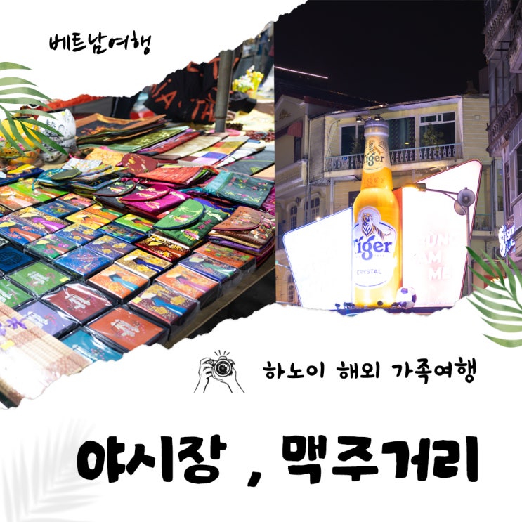 동남아 여행지 해외 가족여행 하노이 야시장 맥주거리 자유여행으로 다녀왔어요