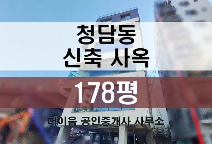 강남 사옥 임대 180평, 청담동 신축 통임대 청담역 부동산 추천