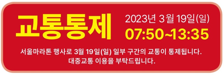 <b>서울마라톤</b> 코스 <b>교통통제</b> 시간 및 구간