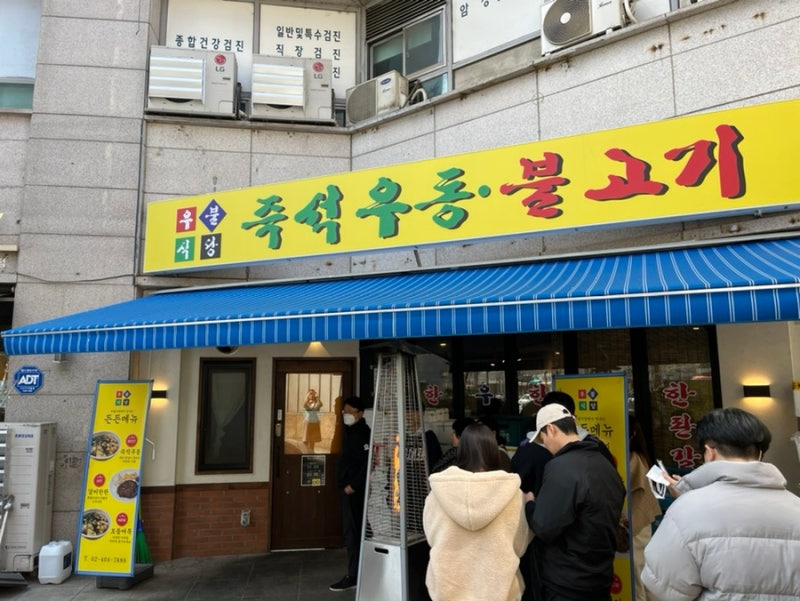 드디어 가본 이장우 우동가게 - 우불식당