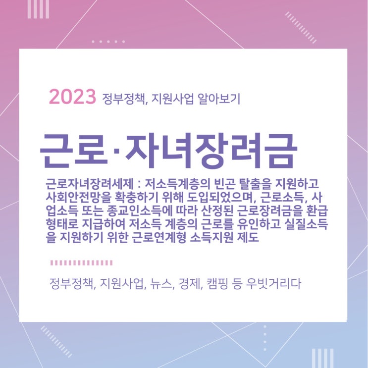 근로·자녀장려금 지원대상 및 신청방법(근로자녀장려세제, 근로연계형 소득지원 제도) 근로·자녀장려금 지원대상 및 신청방법(근로자녀장려세제, 근로연계형 소득지원 제도)