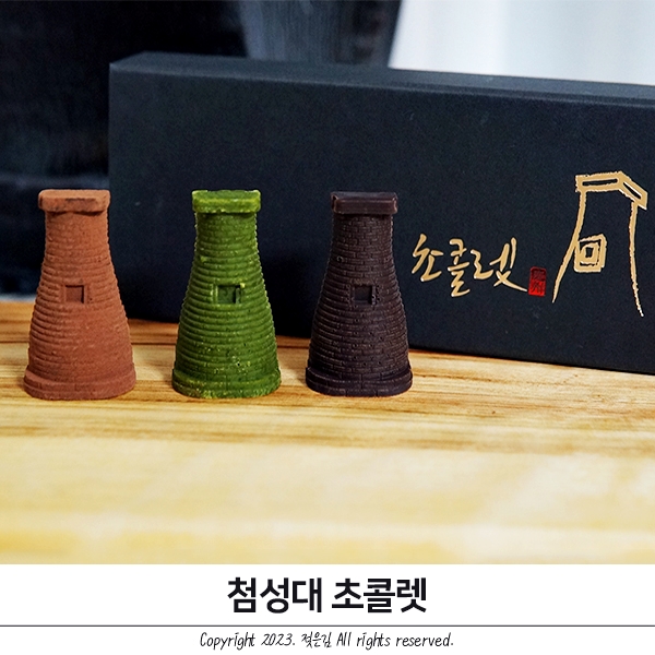 경주기념품 뜻깊은 첨성대초콜렛 경주기념품 뜻깊은 첨성대초콜렛