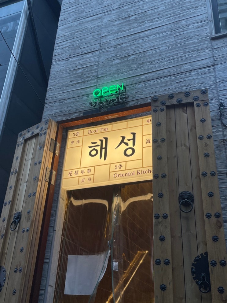  [부산 서면중식당] 밥술 가능한 분위기 좋은 술집, 해성 海成