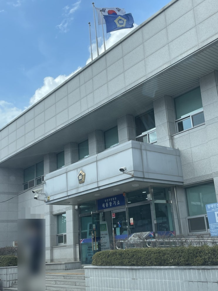  세종등기소 방문 부동산등기 제출 법인인감 등기부 발급