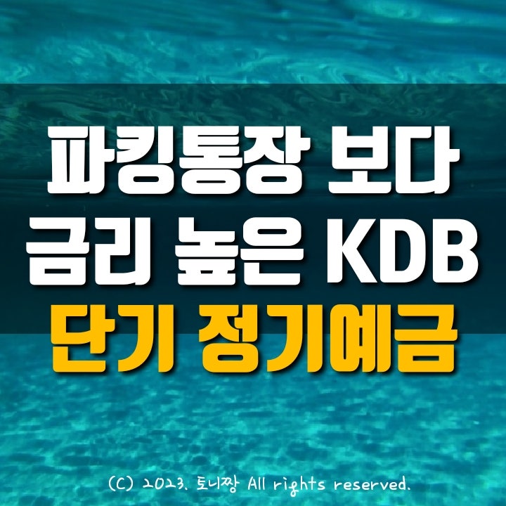 1개월 연3.3%, 파킹통장보다 금리높은 단기예금 가입 어디서? 특판보다 낫네 1개월 연3.3%, 파킹통장보다 금리높은 단기예금 가입 어디서? 특판보다 낫네