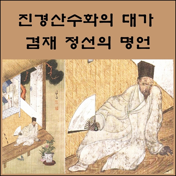  진경산수화 대가 겸재 정선의 명언