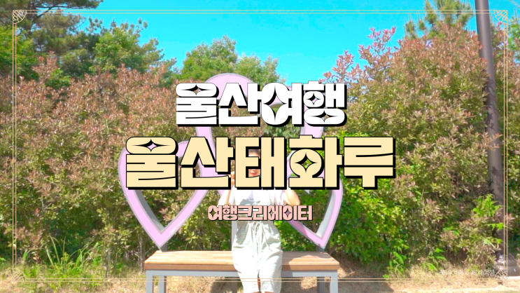  울산 중구 여행 태화강국가정원 주변 관광지 태화루, 부산 근교 당일치기 여행지, 가족 나들이로 방문하기 좋은 곳, 데이트 코스 1박2일