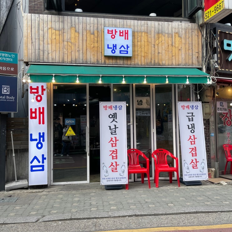  [사당역/방배동] 사당역 삼겹살 맛집 '방배냉삼'