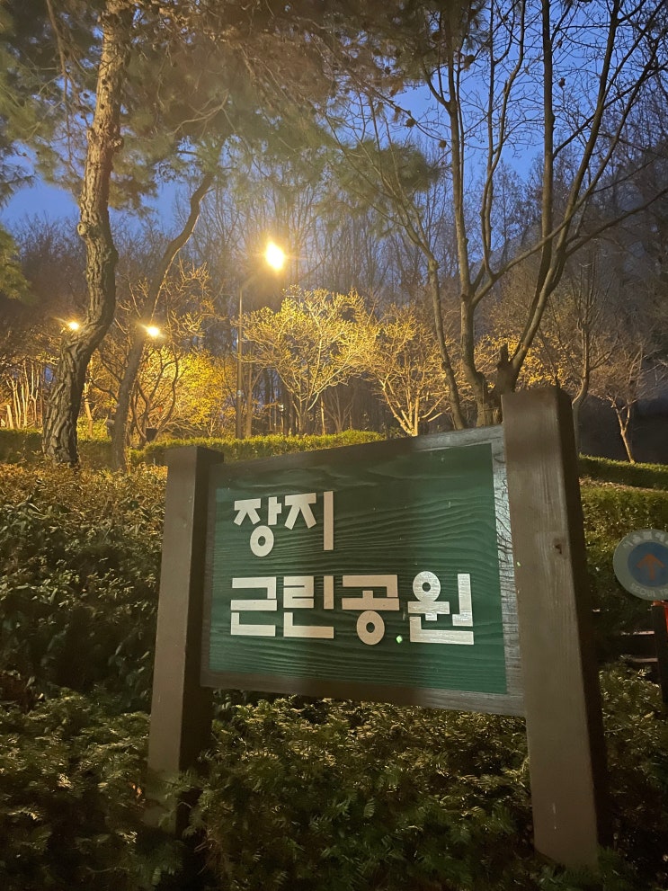  장지동 산책 코스 장지근린공원