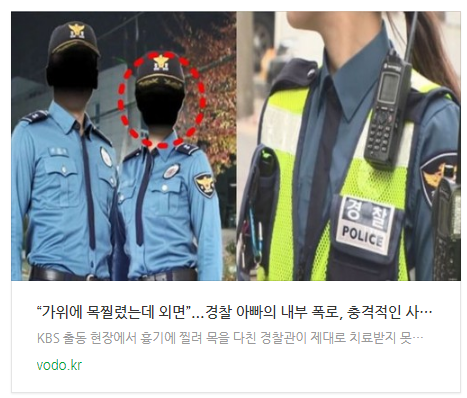 [아침뉴스] “가위에 목찔렸는데 외면”...경찰 아빠의 내부 폭로, 충격적인 사건의 전말 밝혀졌다