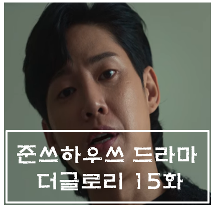  더글로리 15화 15회 줄거리 및 리뷰 - 남편, 엄마, 친구 모두에게 버림받고 혼자가 된 박연진