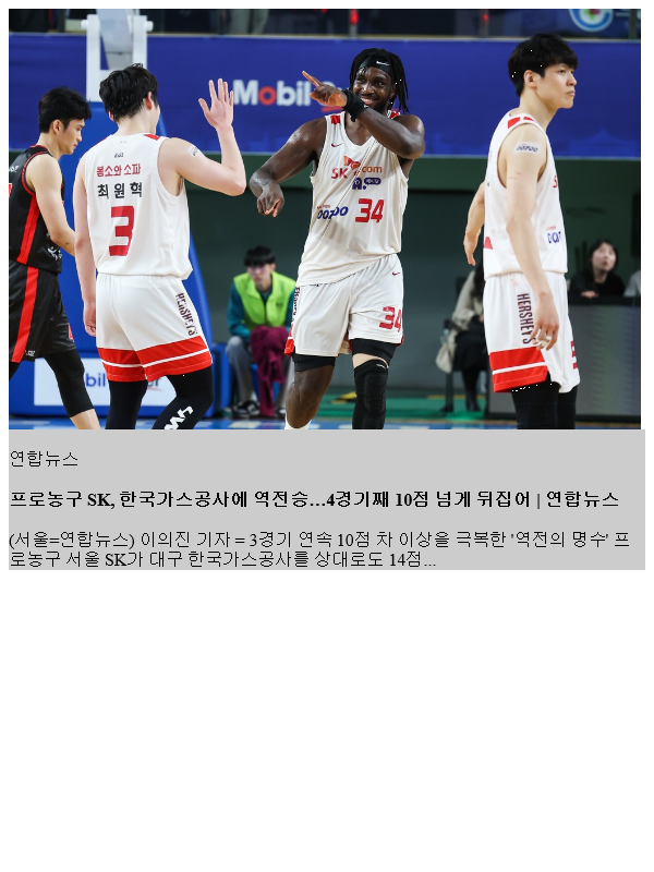 프로농구 SK, 한국<b>가스공사</b>에 <b>역전승</b>…4경기째 10점 넘게... 