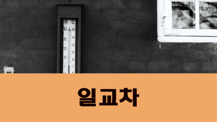 일교차 뜻(영어):일교차 사망사례, 봄날씨 비염과 목감기에 좋은 차와 효능