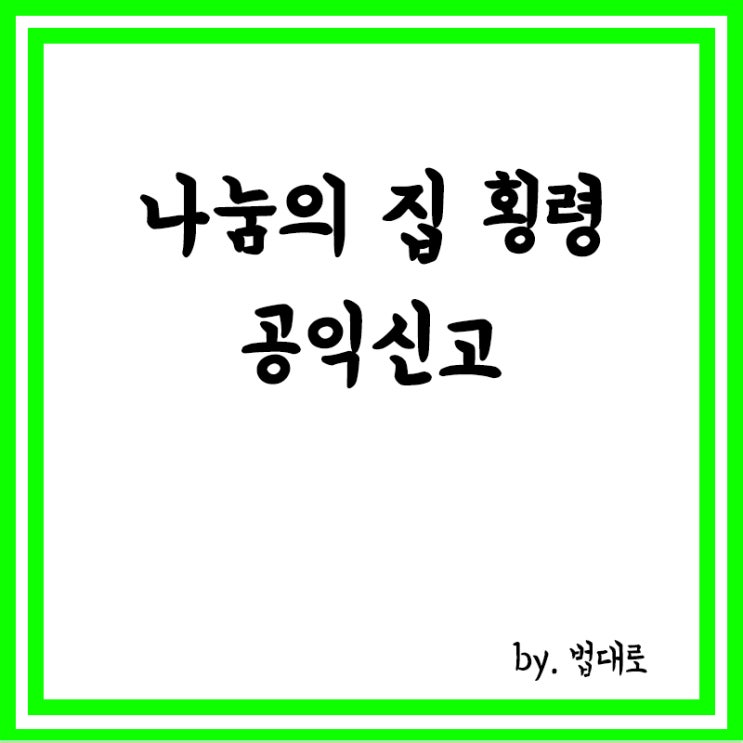  나눔의집 횡령 공익신고…대법 "권익위 보호 조치 적법"
