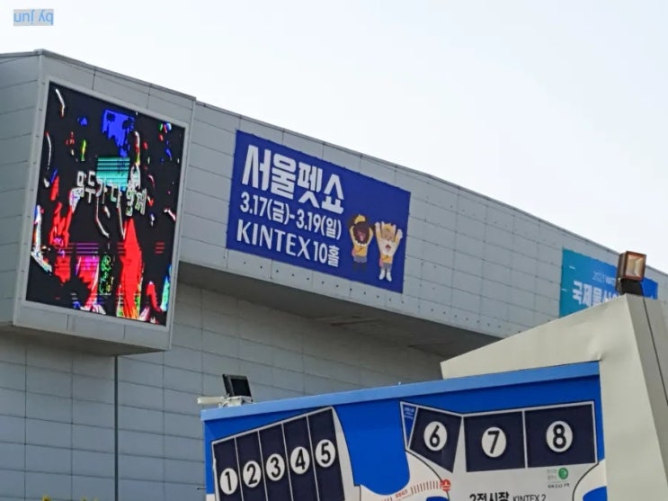  2023 서울펫쇼 일산 킨텍스 2전시장 - 초보 견주와 집사들을 위한 팁 몇 가지