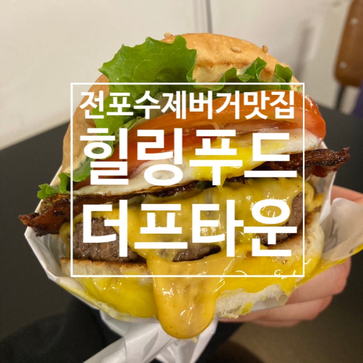  전포역수제버거맛집 나의 힐링푸드 더프타운 dufftown