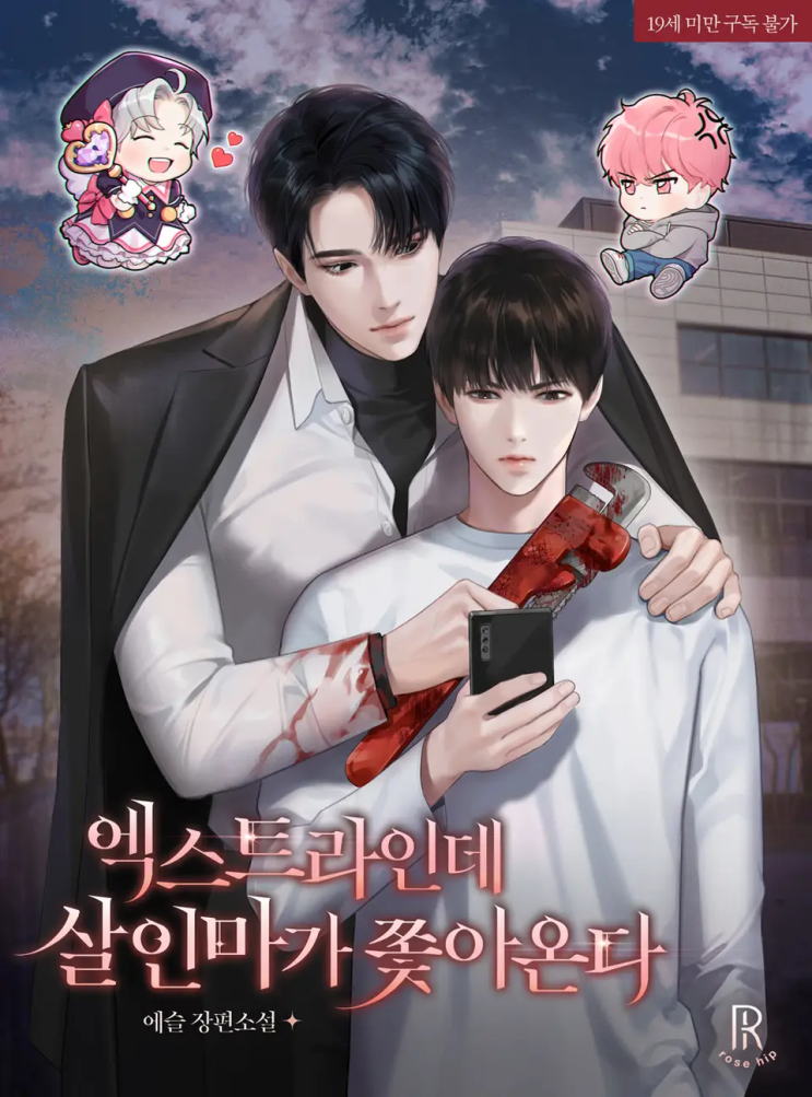  에슬 <엑스트라인데 살인마가 쫓아온다>에 대한 기록