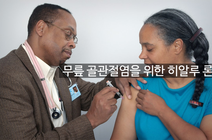  무릎 골관절염을 위한 히알루 론산 주사