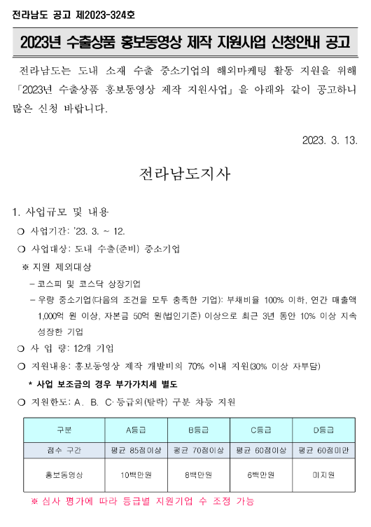 [전남] 2023년 수출상품 홍보동영상 제작 지원사업 모집 공고