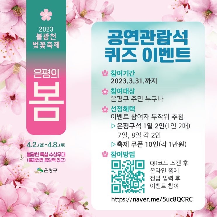  2023 불광천 벚꽃축제를 하네요 "은평의 봄"