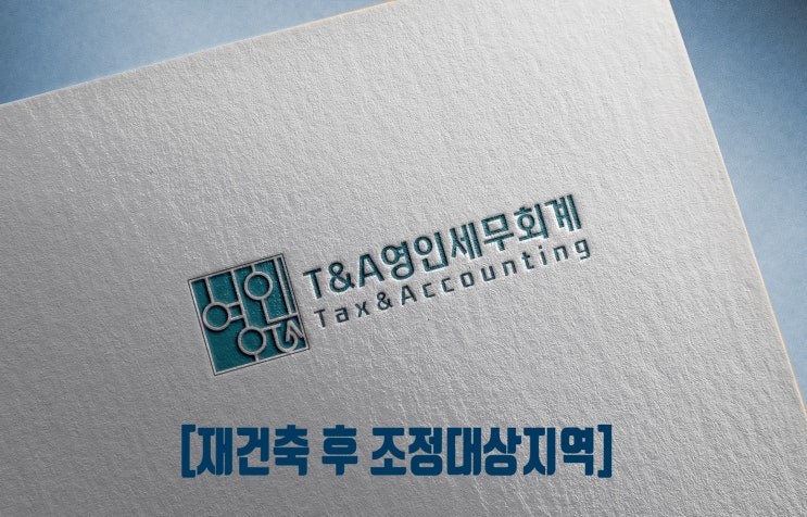  취득 시 비조정대상지역 주택 재건축하여 조정대상지역 내 준공의 경우 거주요건