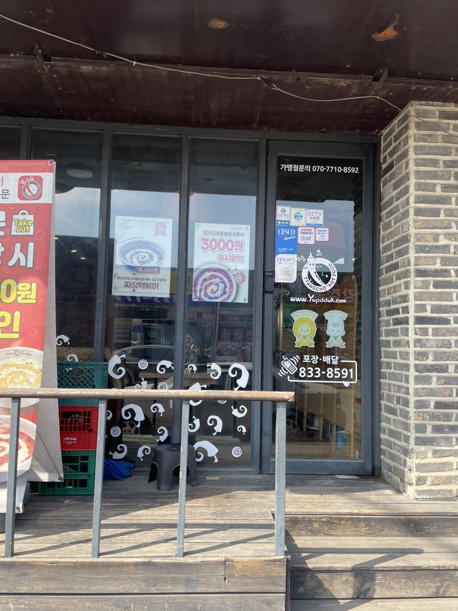 동대문엽기떡볶이 전곡역점 사진 2