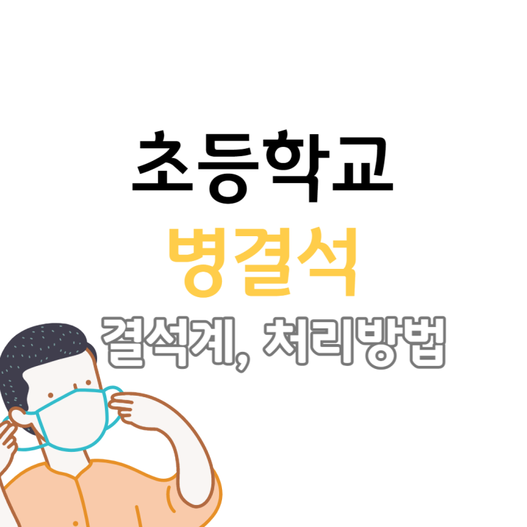  초등학교 병결, 결석계 양식