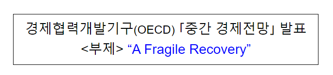 경제협력개발기구(OECD) 중간경제전망(Interim Economic Outlook) 발표 경제협력개발기구(OECD) 중간경제전망(Interim Economic Outlook) 발표