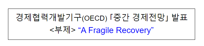 경제협력개발기구(OECD) 중간경제전망(Interim Economic Outlook) 발표