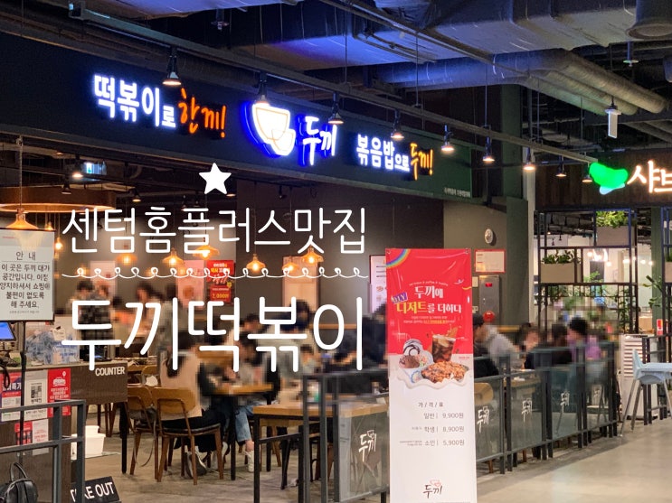 부산센텀홈플러스맛집 2층 두끼떡볶이 무한리필이라 가성비 넘치면서도 맛있는 곳 아이와 함께가도 좋아요! (+ 가격, 종류, 셀프바이용법, ,소스추천, 이용팁, 레시피, 맛후기 등등) 부산센텀홈플러스맛집 2층 두끼떡볶이 무한리필이라 가성비 넘치면서도 맛있는 곳 아이와 함께가도 좋아요! (+ 가격, 종류, 셀프바이용법, ,소스추천, 이용팁, 레시피, 맛후기 등등)