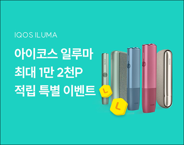 L포인트 아이코스 소식받기 이벤트(L포인트 2,000p)전원,신규