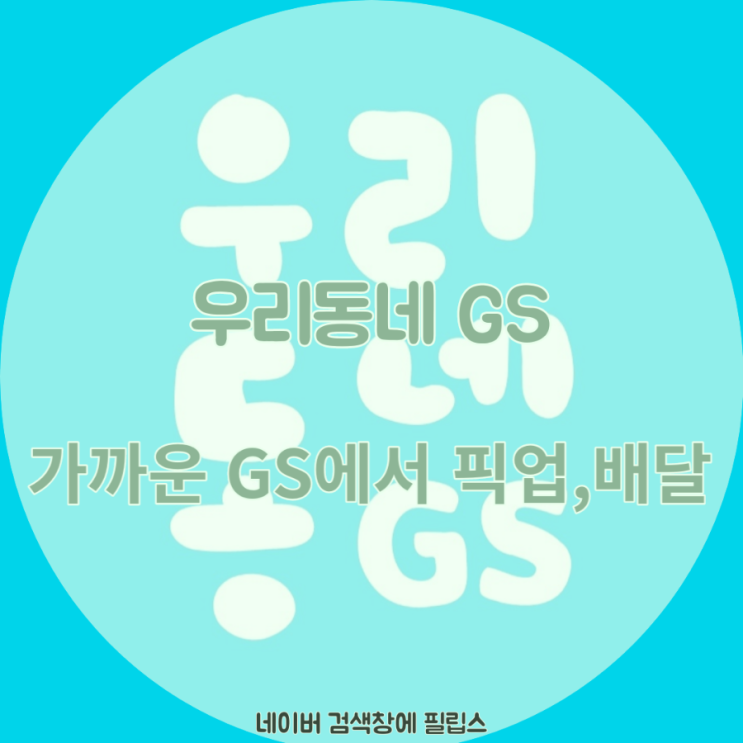  우리동네 GS 에서 픽업,배달