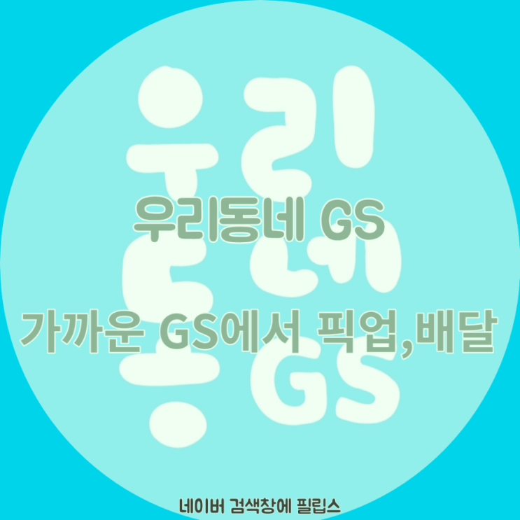 우리동네 GS 에서 픽업,배달