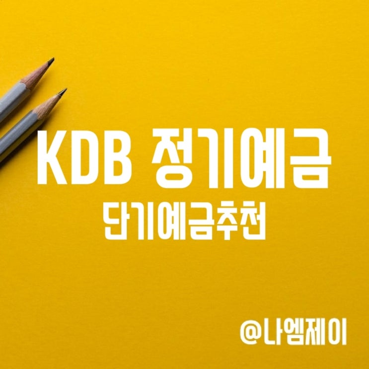 금리 높은 단기예금 추천 - KDB 정기예금이 파킹통장보다 낫다? 금리 높은 단기예금 추천 - KDB 정기예금이 파킹통장보다 낫다?